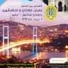 کنفرانس بین المللی عمران، معماری و منظر شهری، دانشگاه استانبول_مرداد95