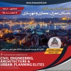 سومین کنفرانس بین المللی نخبگان عمران، معماری و شهرسازی – استانبول