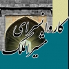فراخوان مسابقه استانی طراحی معماری پیرامون کاروانسرای مشیرالملک – بوشهر