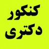 دومین همایش آشنایی با آزمون دکتری شهرسازی 94