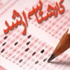 دومین همایش راهکارهای موفقیت در آزمون كارشناسي ارشد شهرسازي94