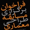 فراخوان مسابقه طراحی معماری میدان امام خمینی آستارا