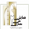 دومين همايش سالانه ملي معماري